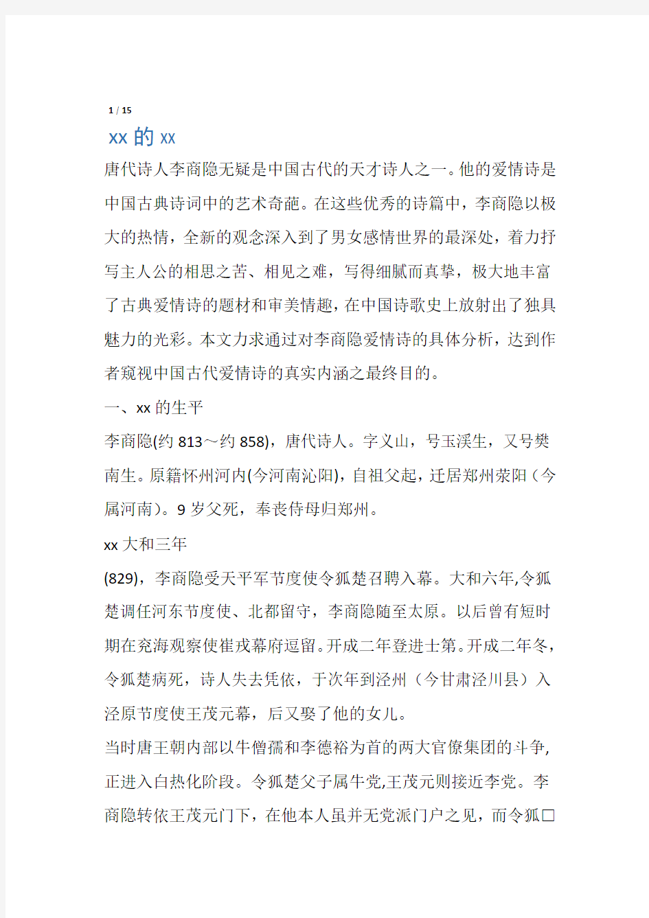 李商隐爱情诗