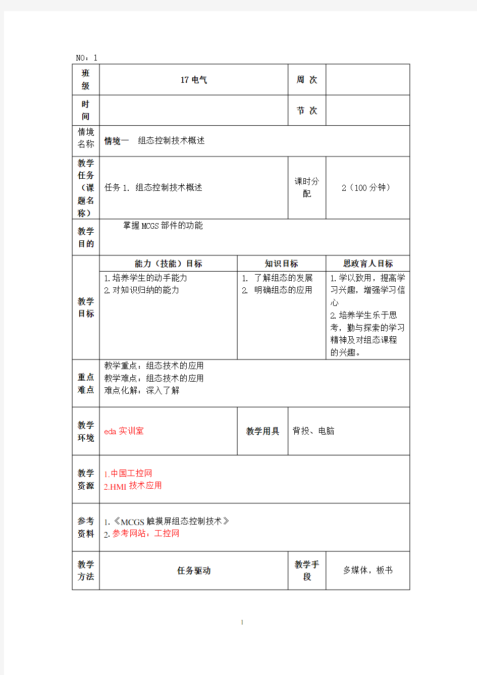 工业组态控制技术教案PC