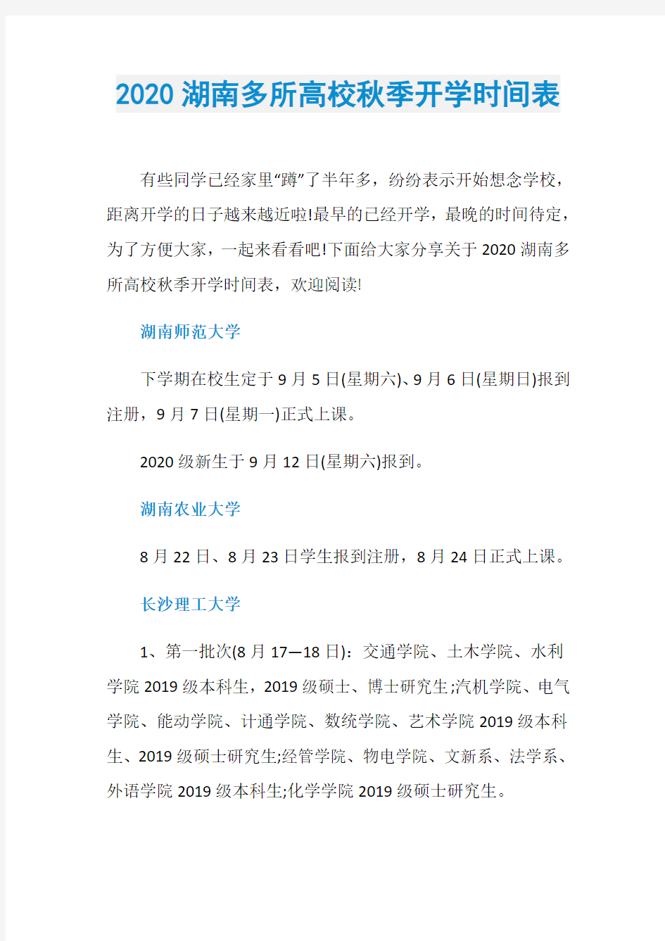 2020湖南多所高校秋季开学时间表