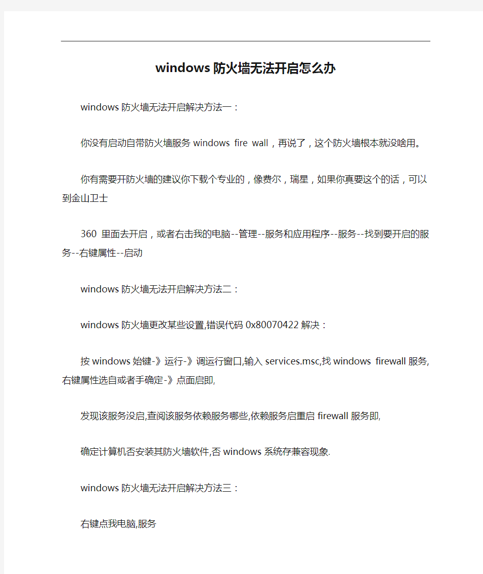 windows防火墙无法开启怎么办