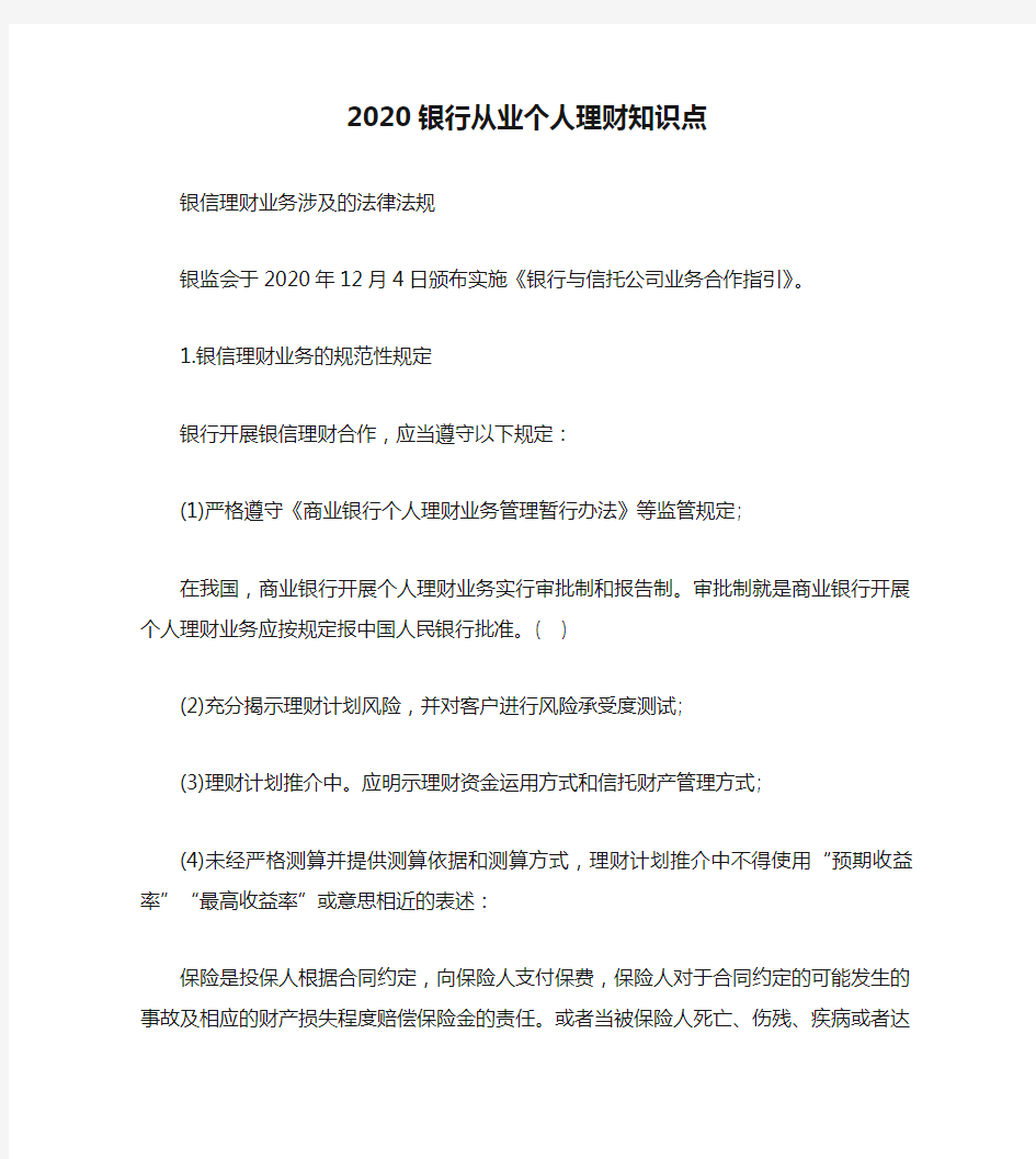 2020银行从业个人理财知识点