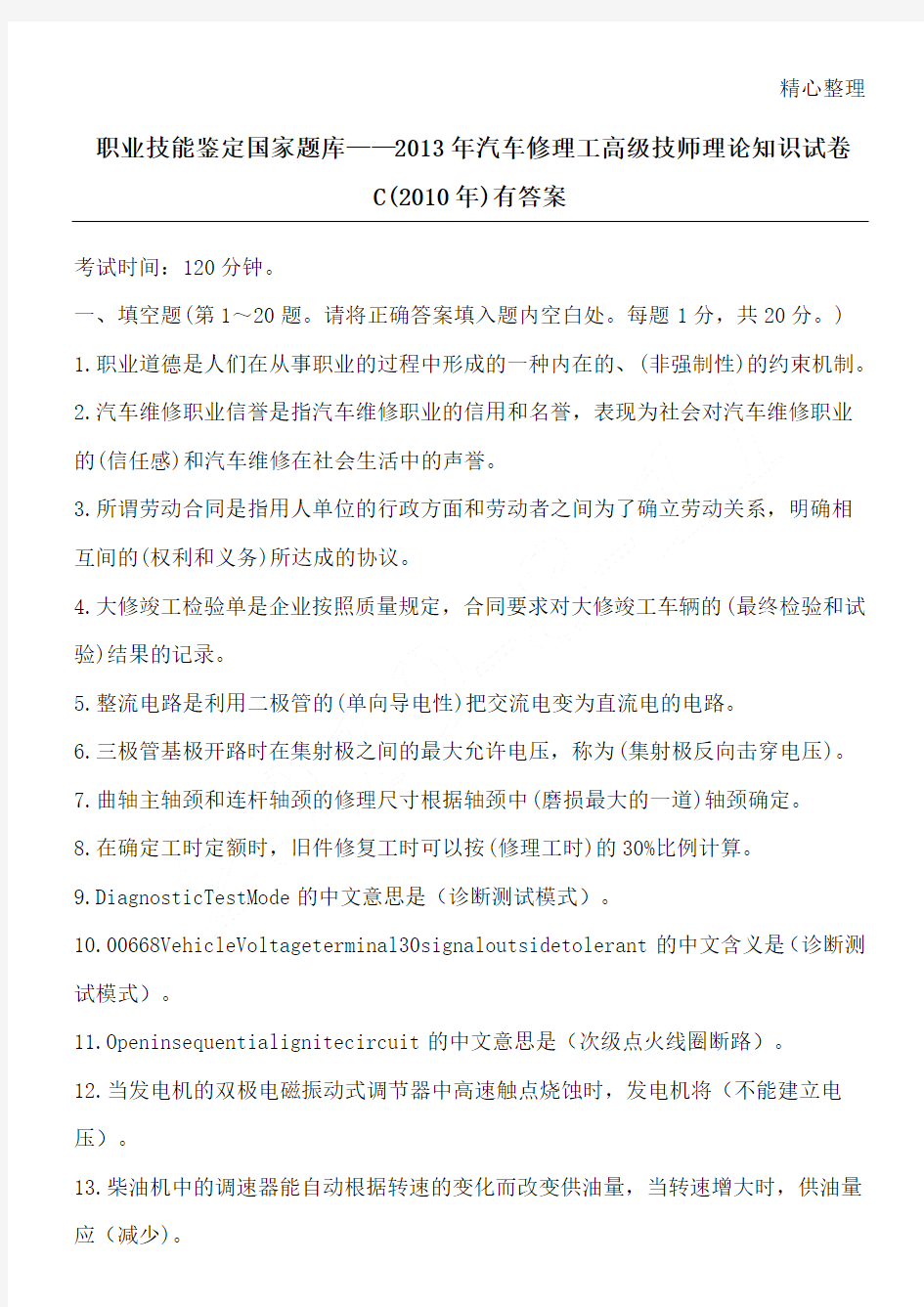 职业技能鉴定国家题库汽车修理工高级技师理论知识试题答卷C有参考答案