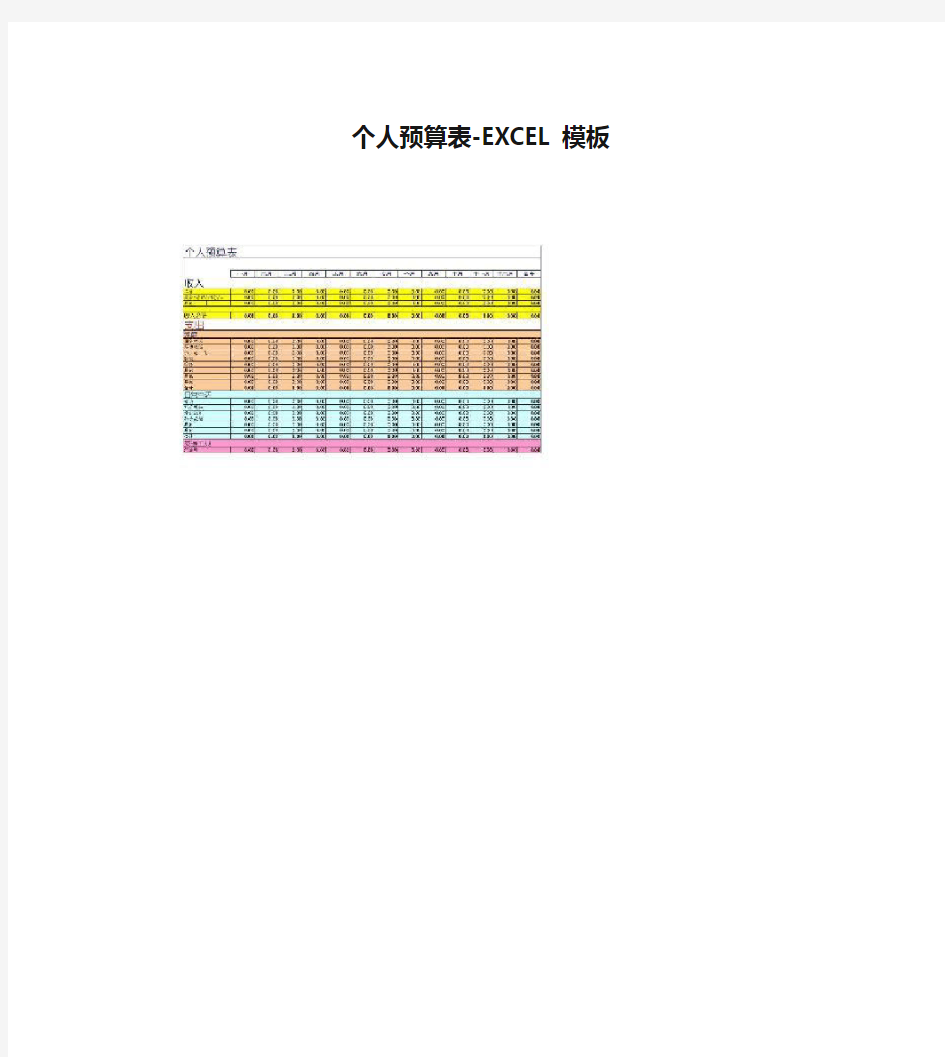 个人预算表-EXCEL模板