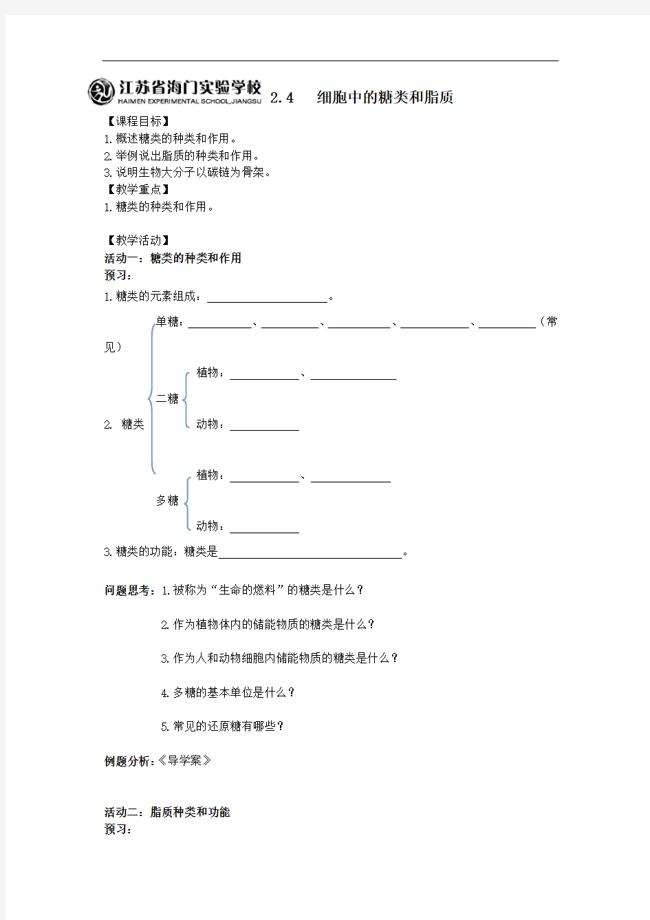 人教版生物必修一2.4细胞中的糖类和脂质 精品导学案