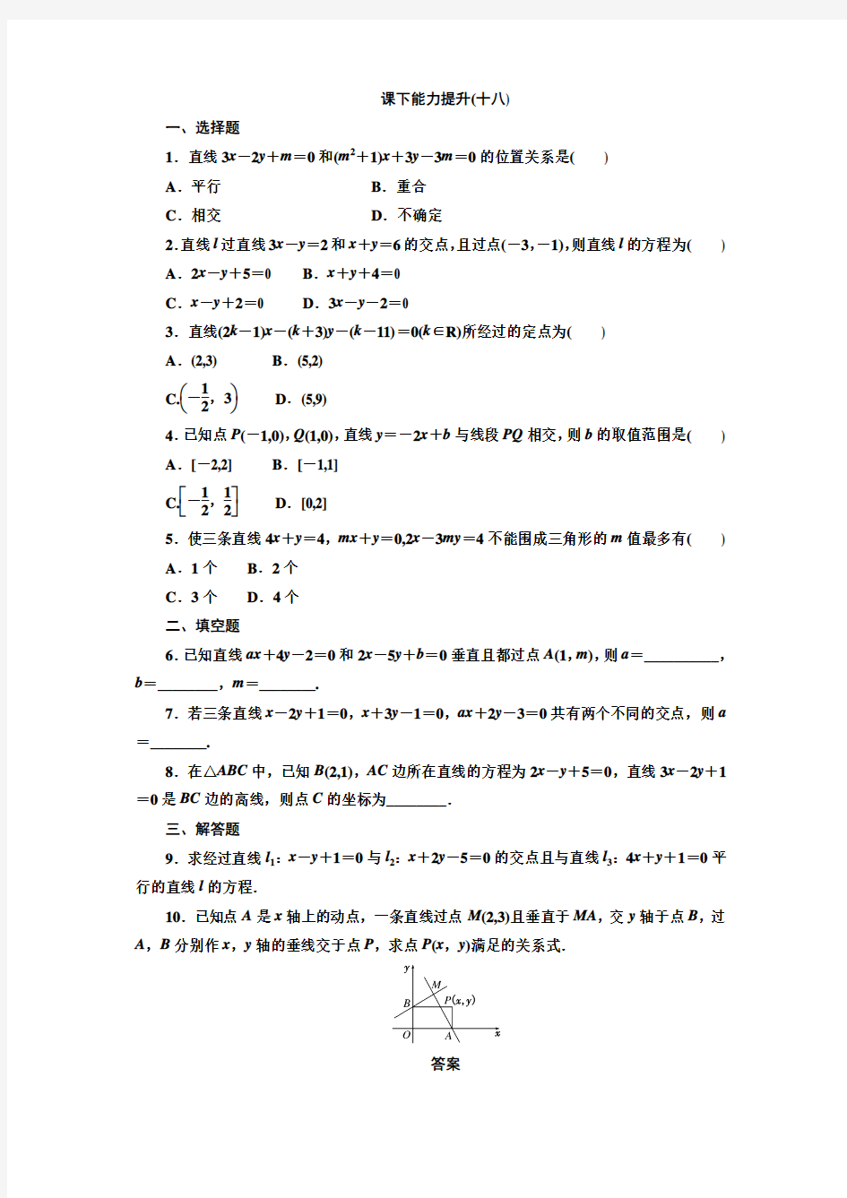 2018-2019学年度最新北师大版必修2课下能力提升：(十八)Word版含解析