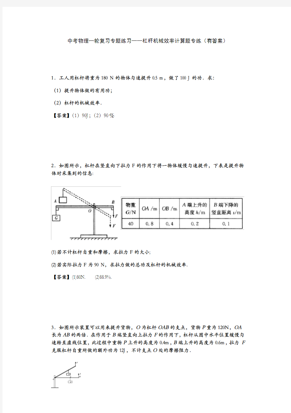 中考物理一轮复习专题练习题——杠杆机械效率计算题专练(有答案)