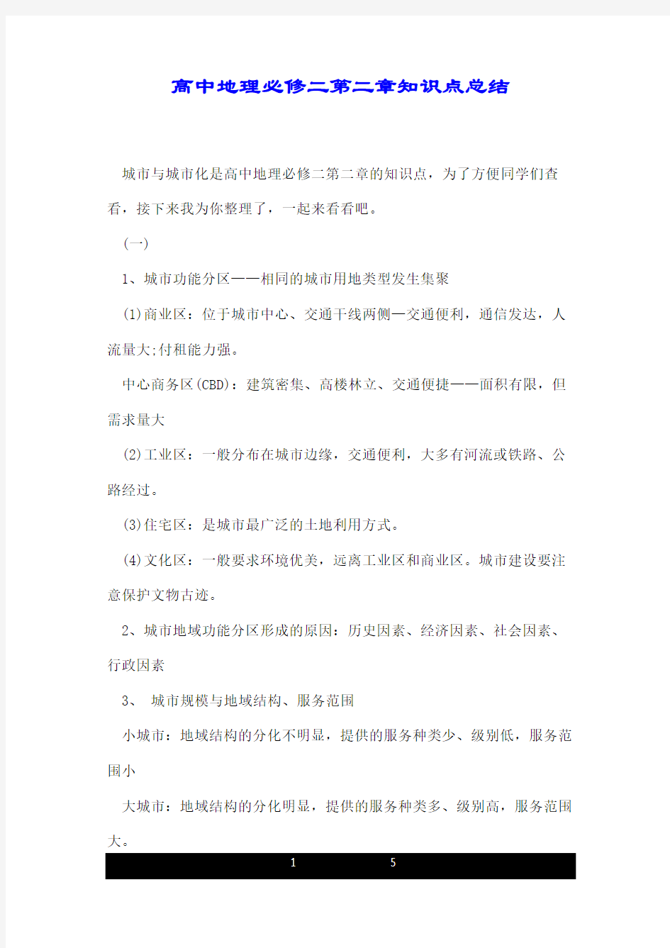 高中地理必修二第二章知识点总结.doc