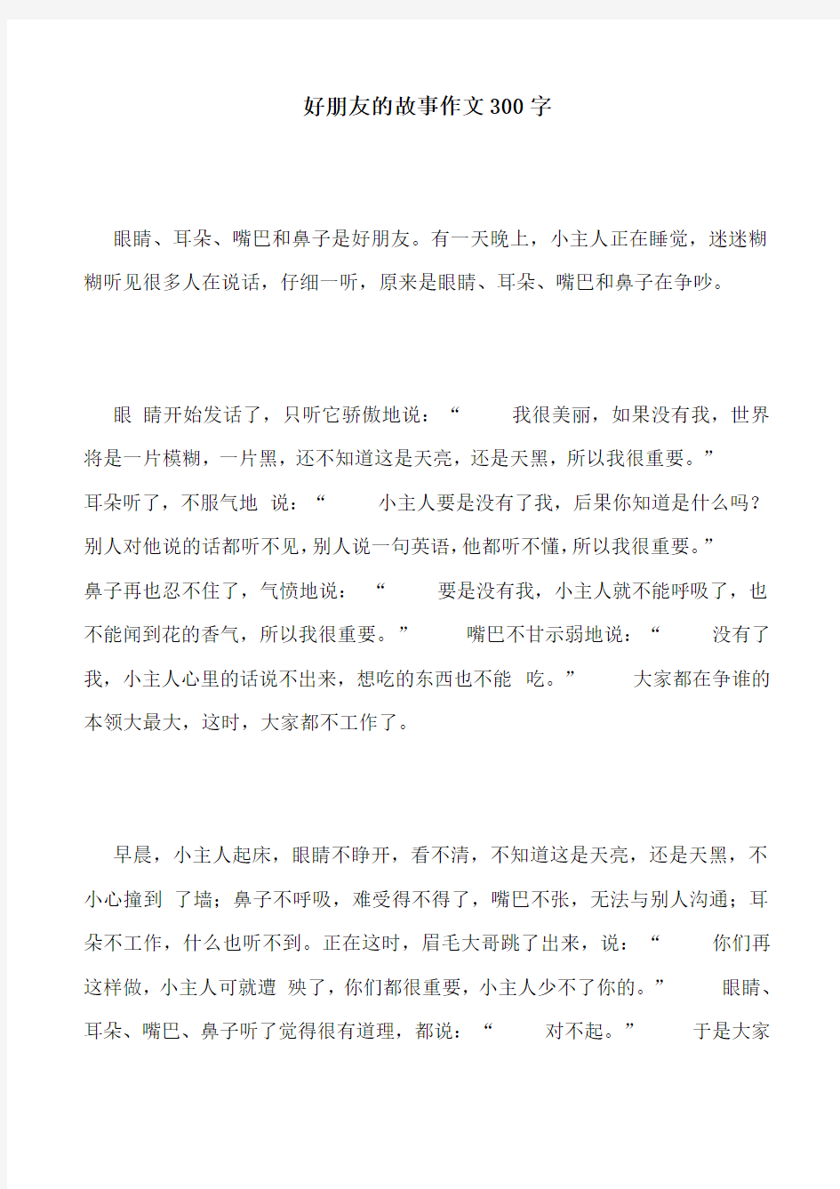 好朋友的故事作文300字