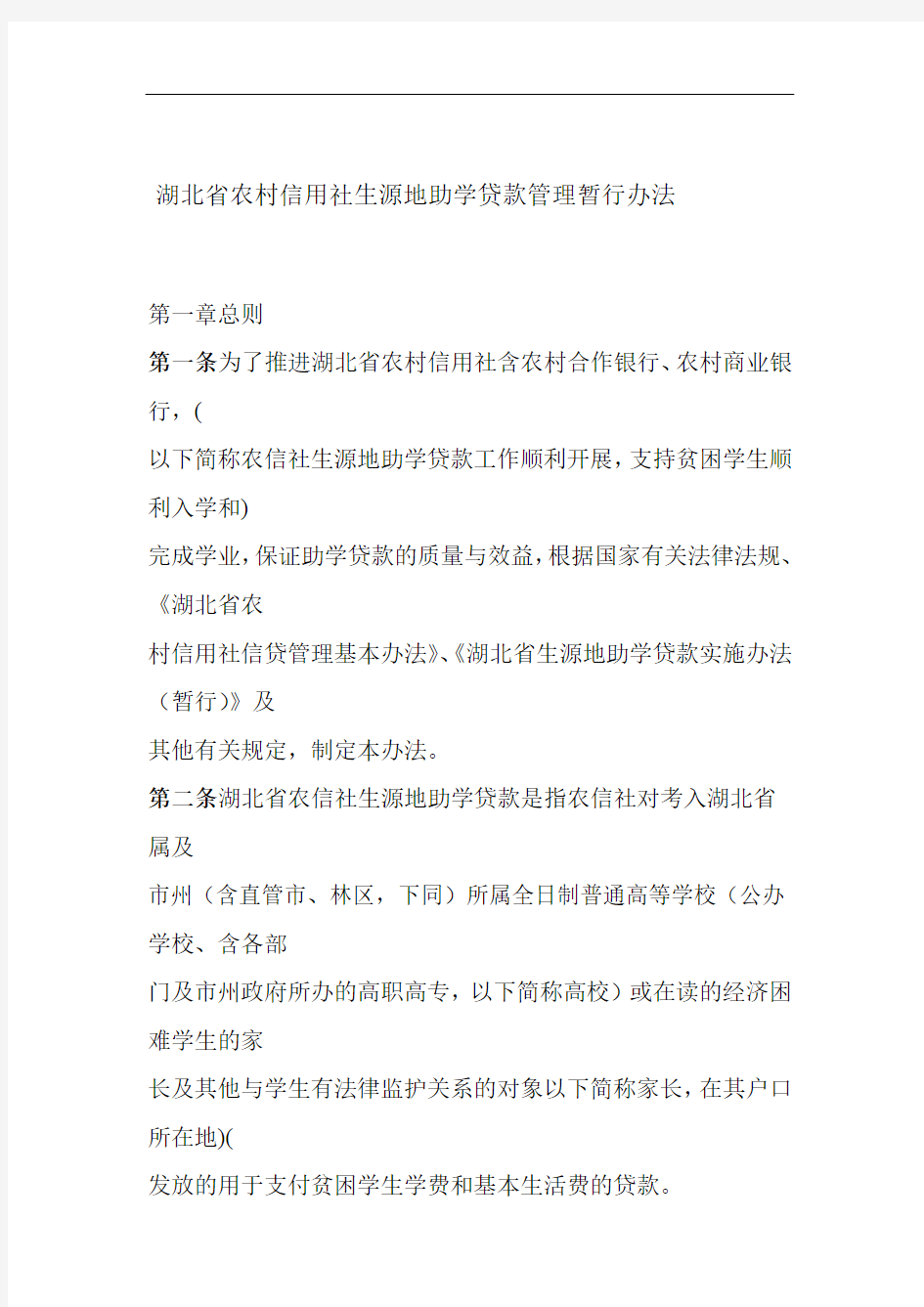 湖北省农村信用社生源地助学贷款管理暂行办法