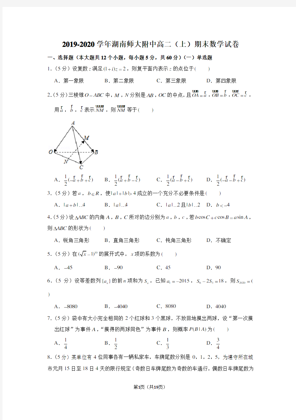 2019-2020学年湖南师大附中高二(上)期末数学试卷
