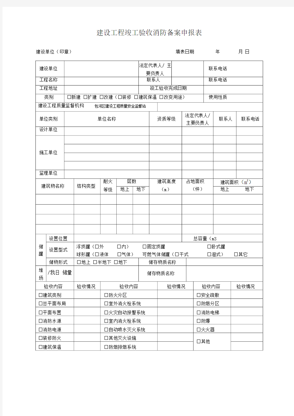 建设工程竣工消防备案申请表