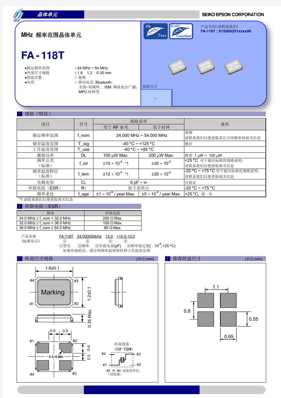 爱普生晶振FA-118T频率范围晶体单元规格书