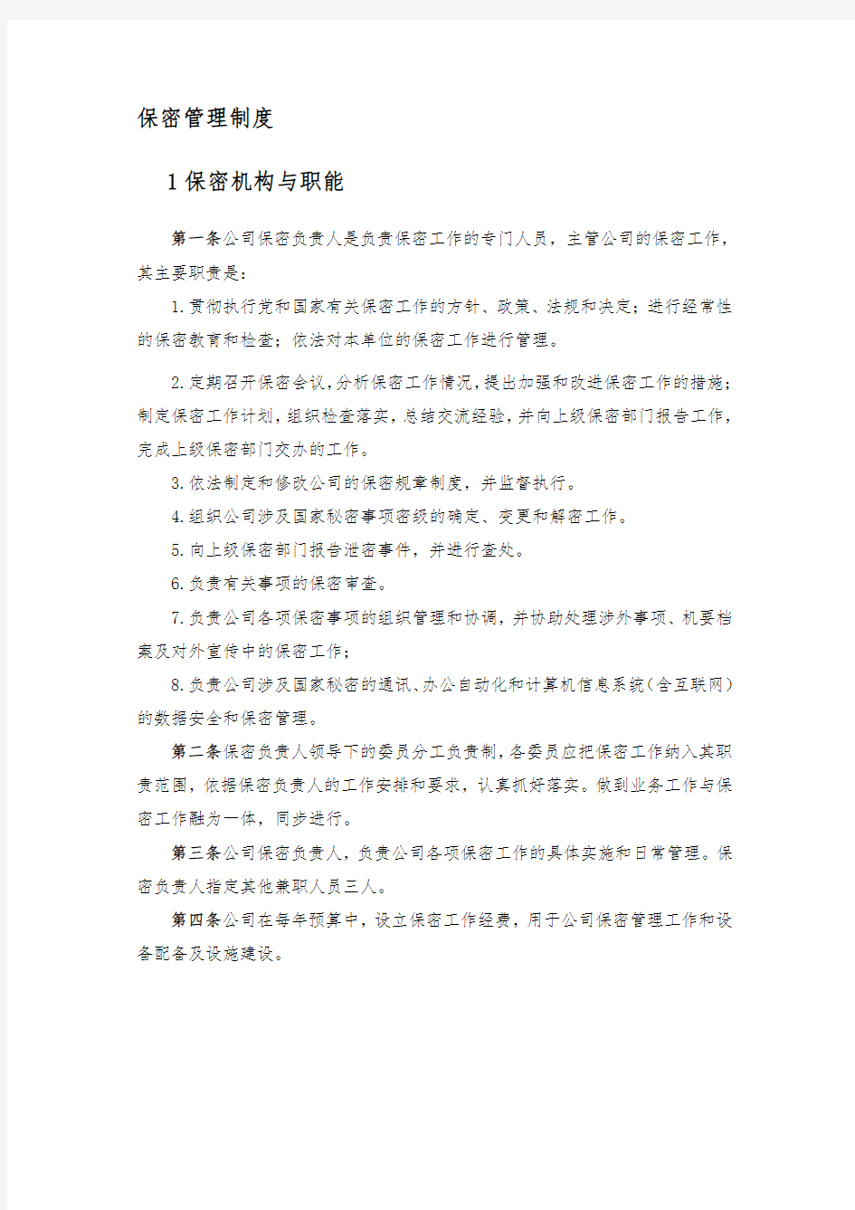 公司保密管理制度汇编.