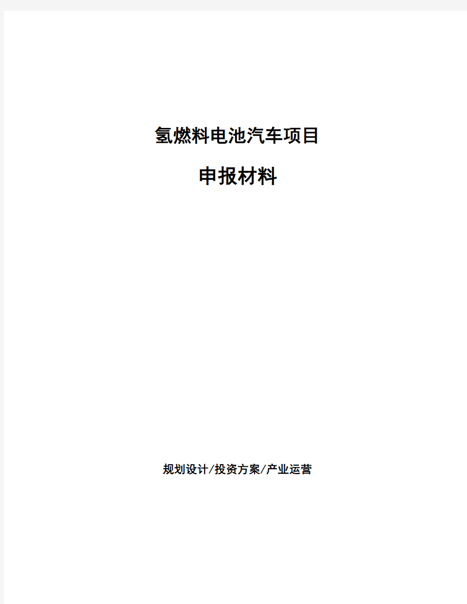 氢燃料电池汽车项目申报材料