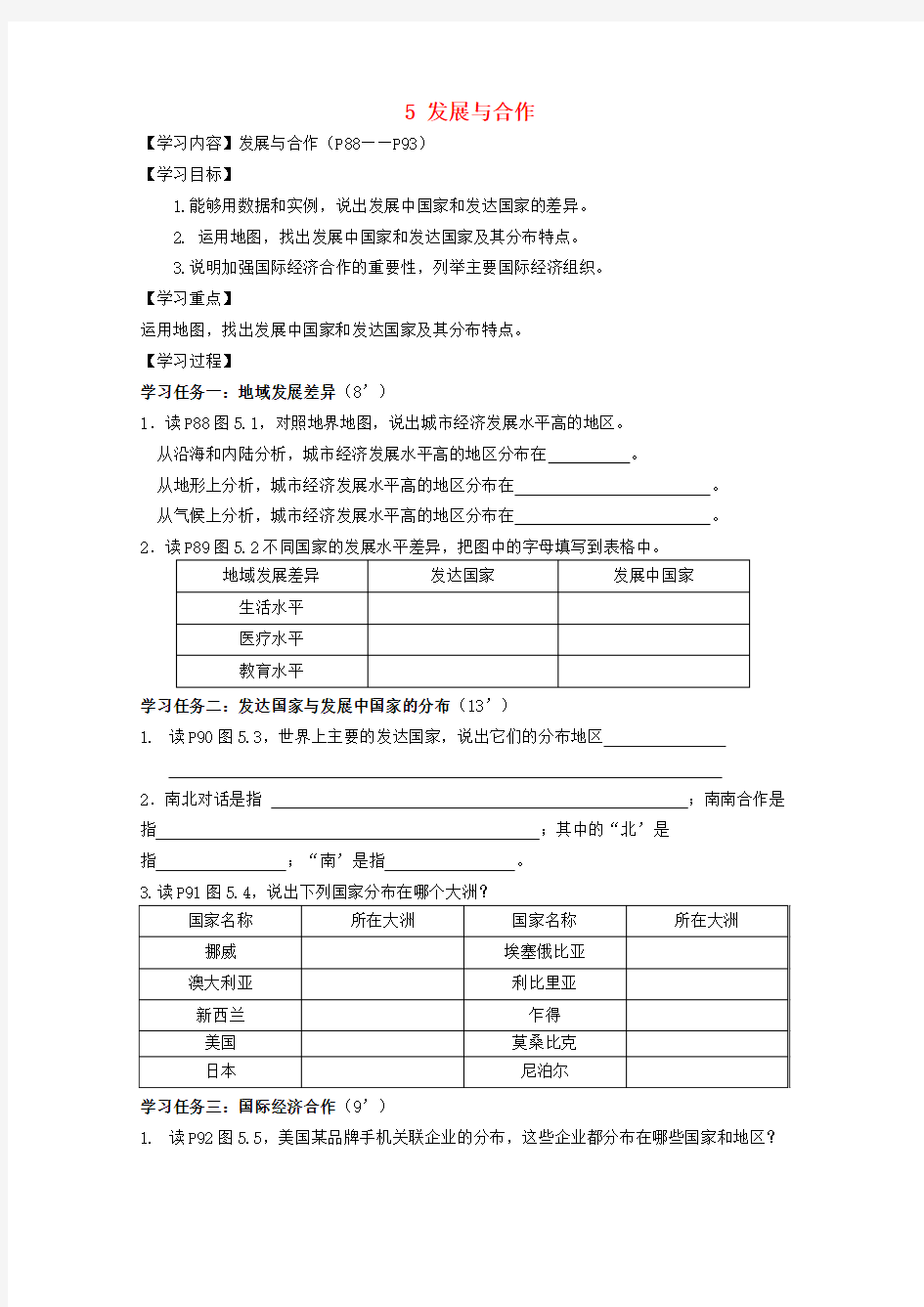 七年级地理上册 第5章 发展与合作导学案(1)(无答案) 新人教版