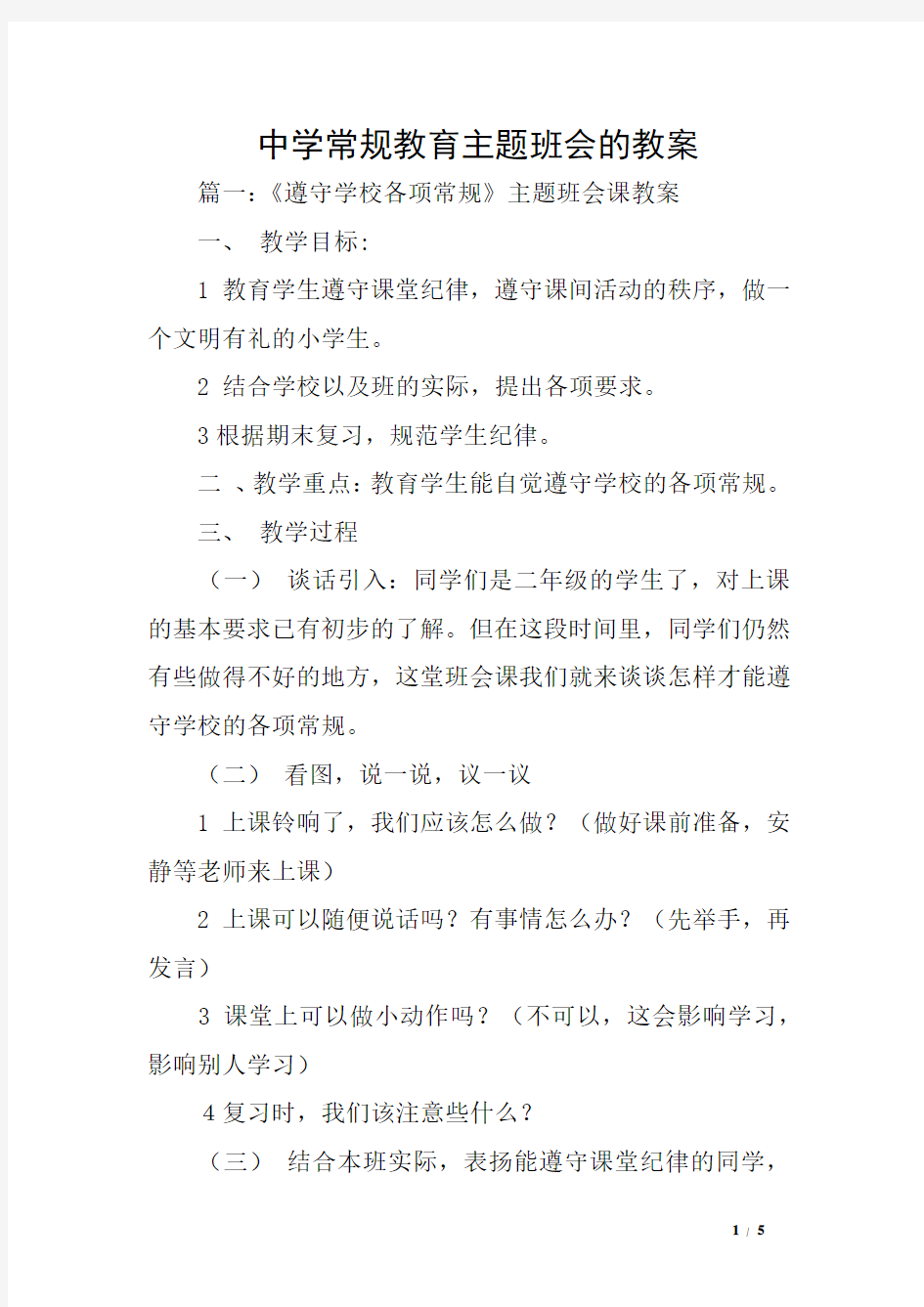 中学常规教育主题班会的教案