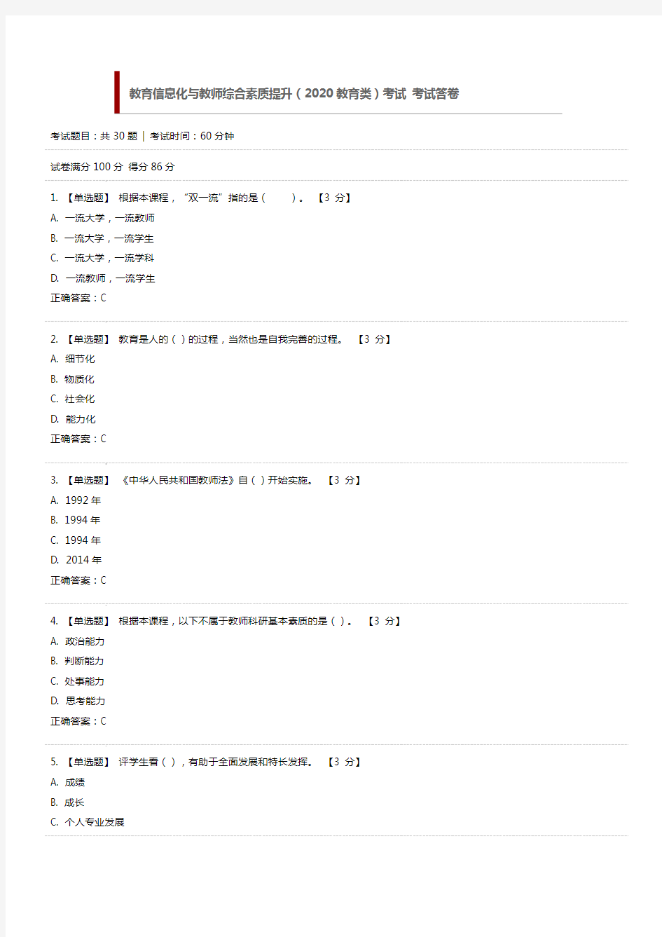 教育信息化与教师综合素质提升(2020教育类)考试答卷(附答案)