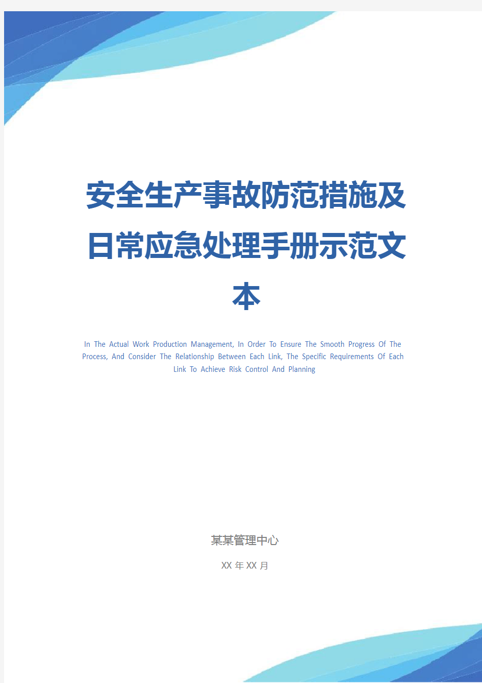 安全生产事故防范措施及日常应急处理手册示范文本