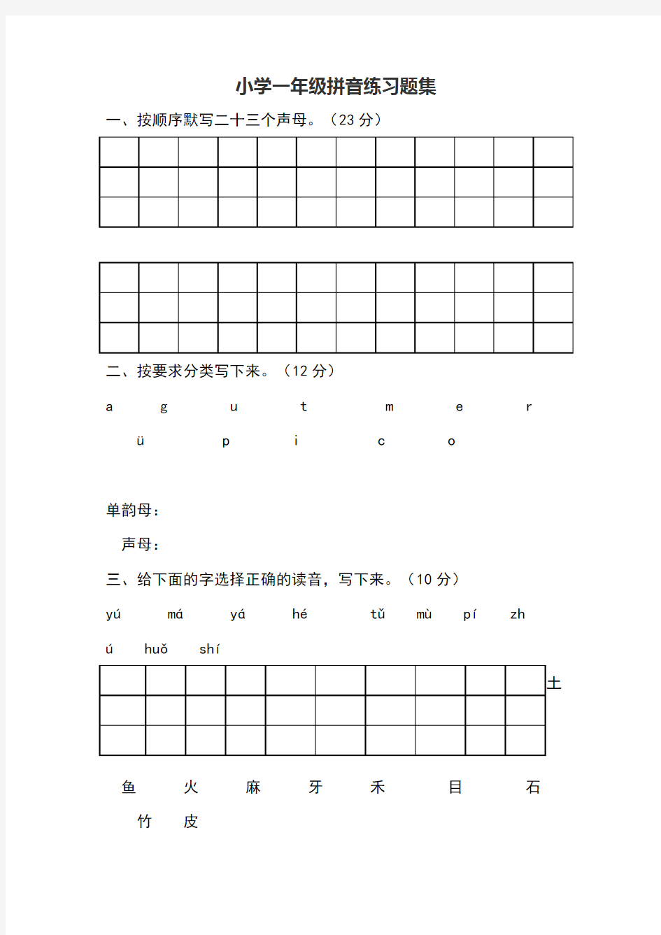 小学一年级拼音练习题集