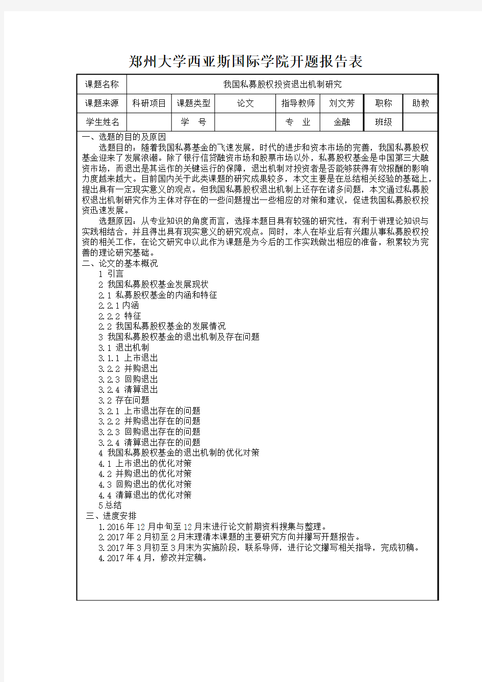 我国私募股权投资退出机制研究 (4)