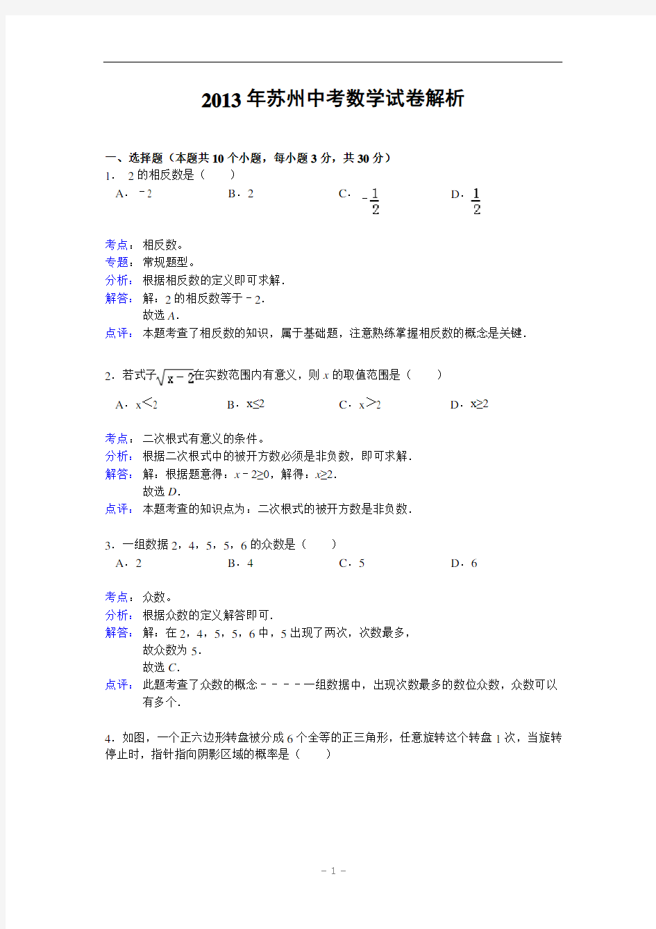 江苏省苏州市2013年中考数学试卷(解析版)