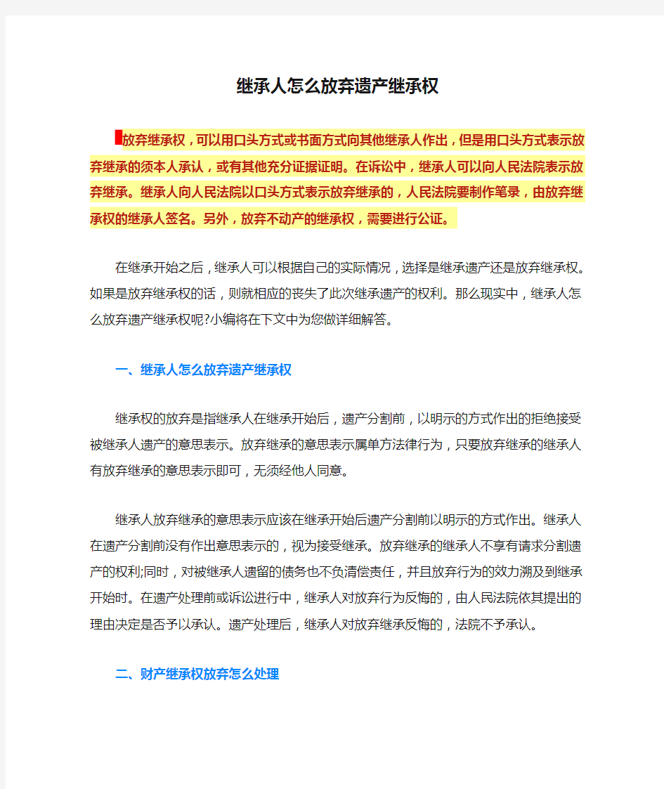 继承人怎么放弃遗产继承权