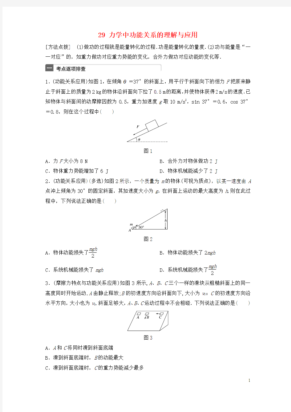 (广东专用)2018年高考物理一轮复习第6章机械能微专题29力学中功能关系的理解与应用粤教版!