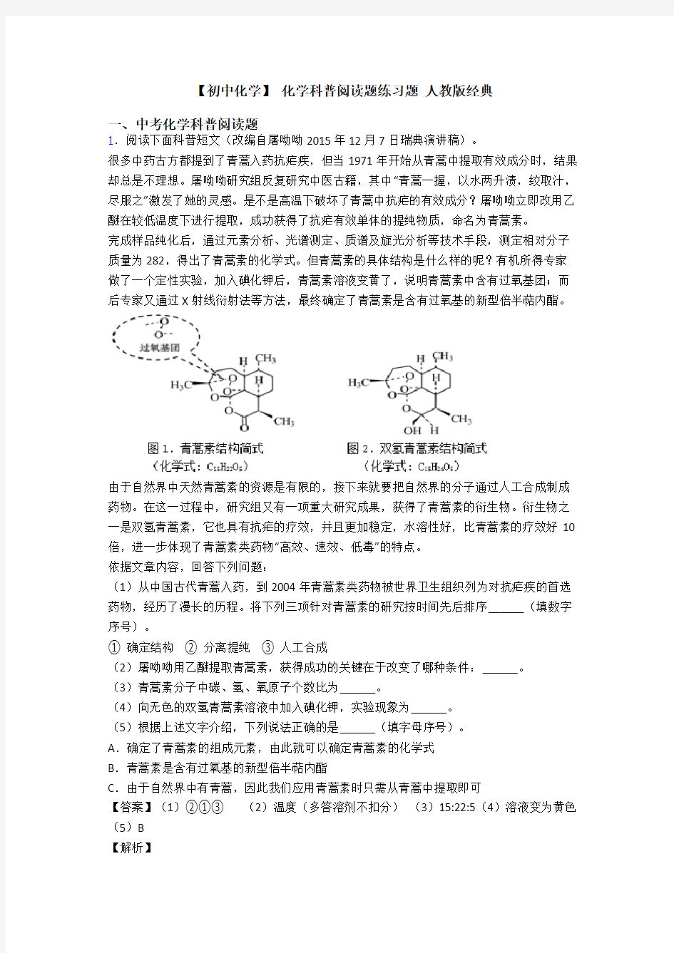 【初中化学】 化学科普阅读题练习题 人教版经典