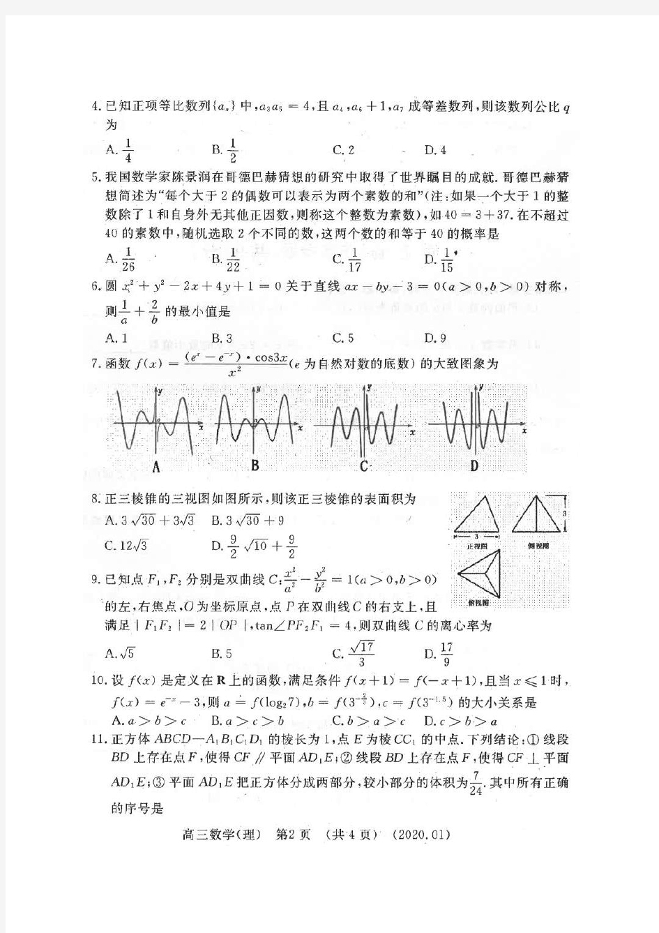 河南省洛阳市2020届高三第一次统一考试数学(理)试卷(有答案)