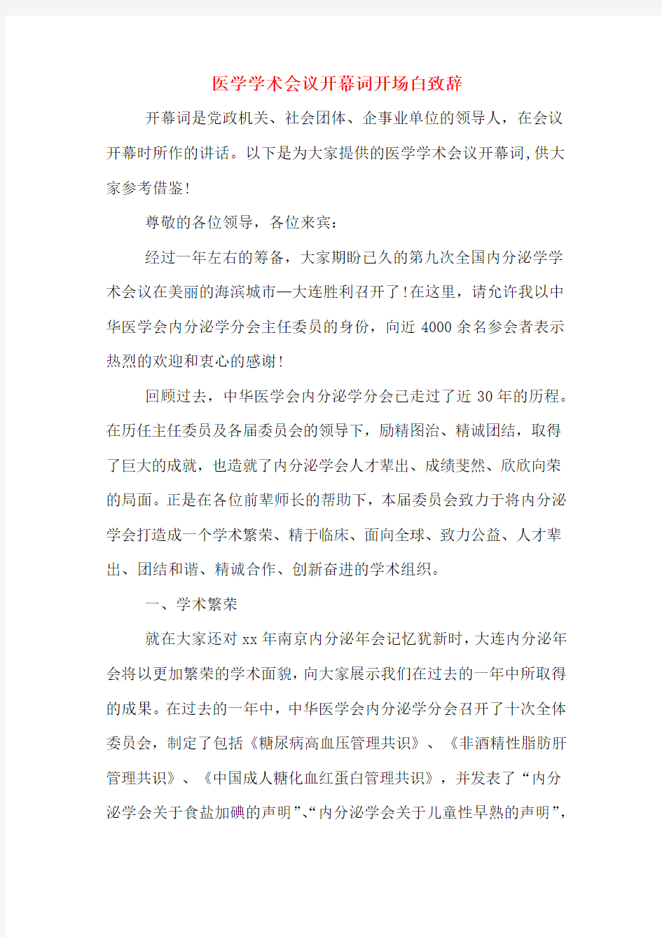 医学学术会议开幕词开场白致辞