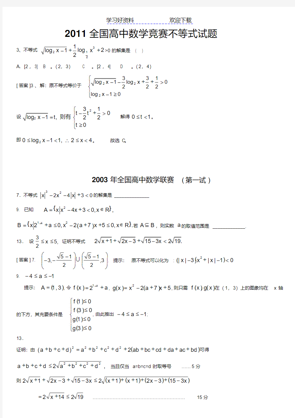 全国高中数学竞赛不等式试题