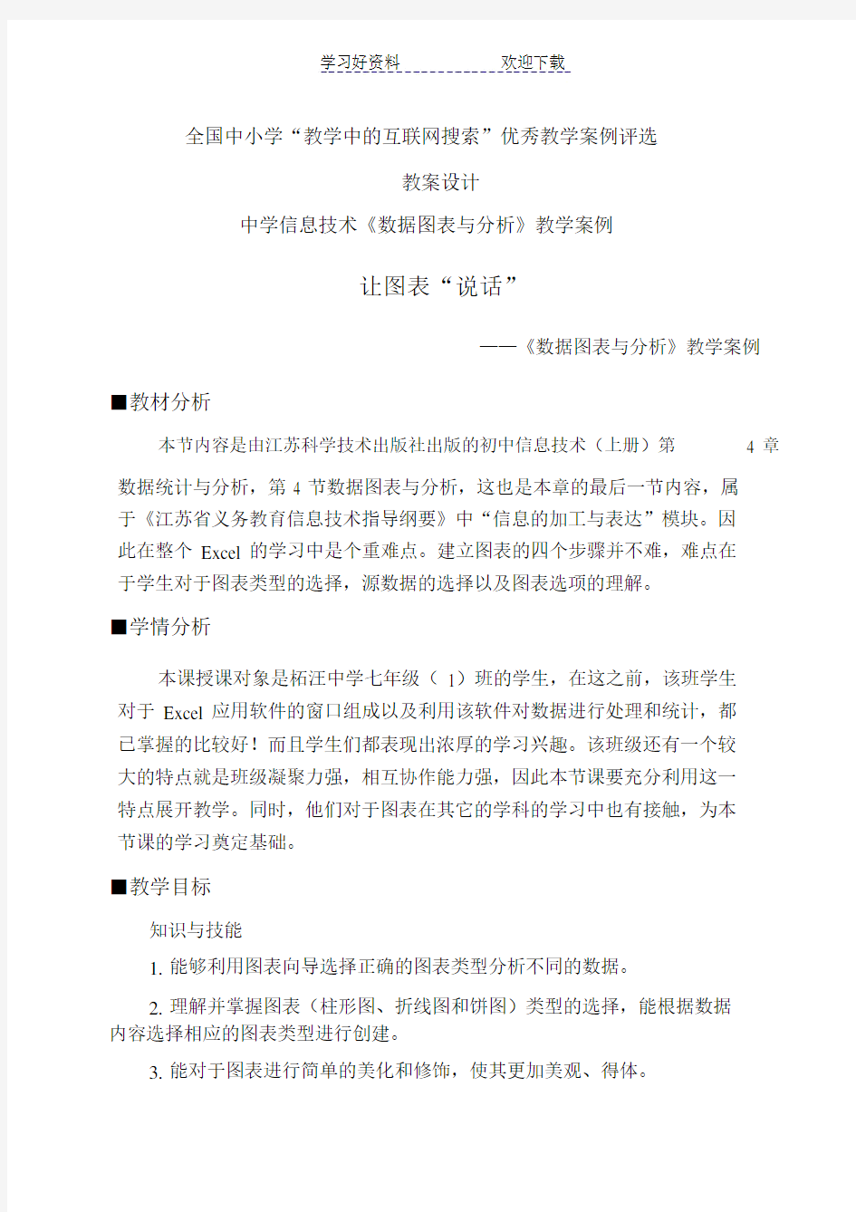 《数据图表与分析》教学设计及反思.doc