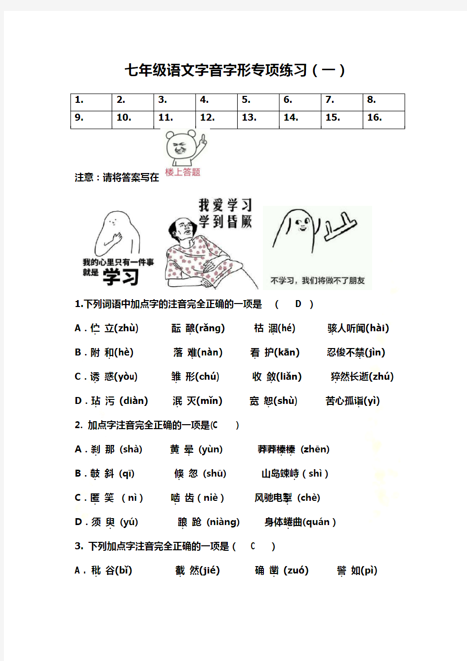 七年级语文期末字音字形专项练习(带答案)
