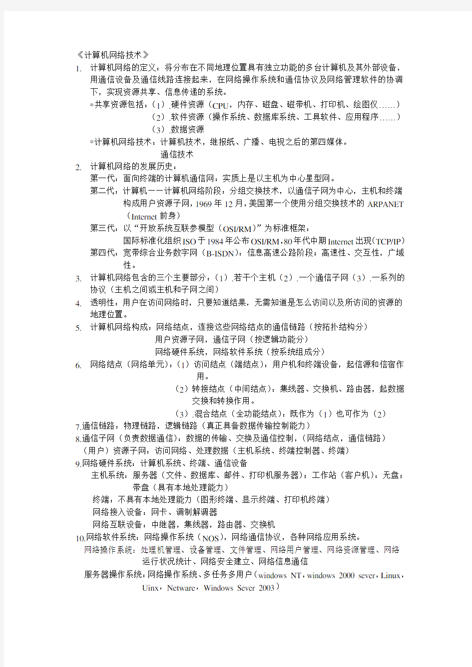 计算机网络基础知识要点教学内容