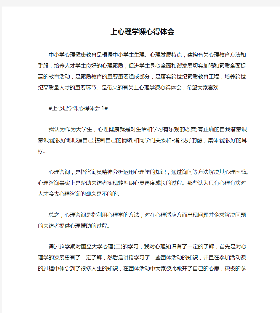 上心理学课心得体会