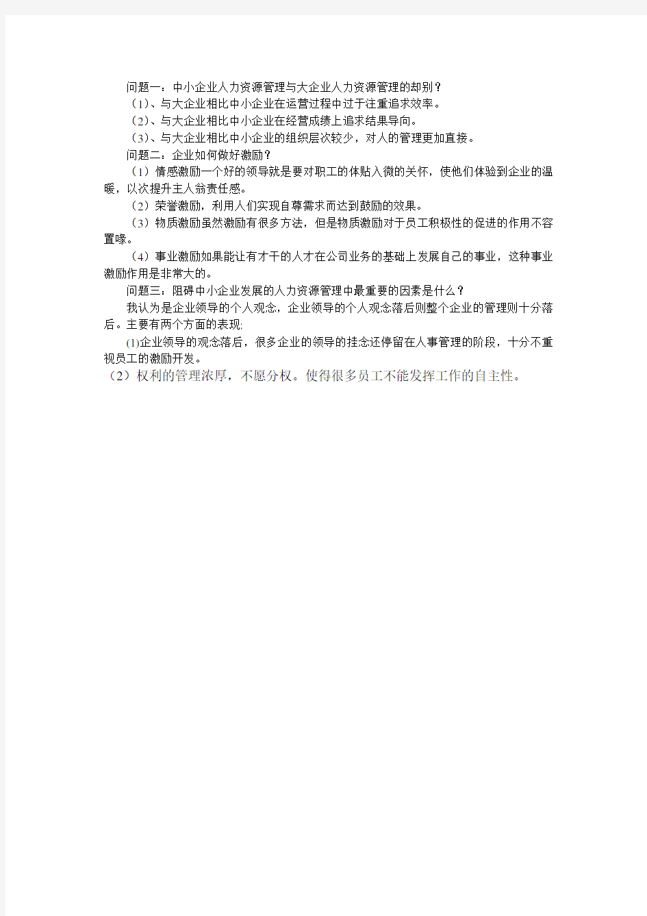 中小企业人力资源管理与大企业的区别