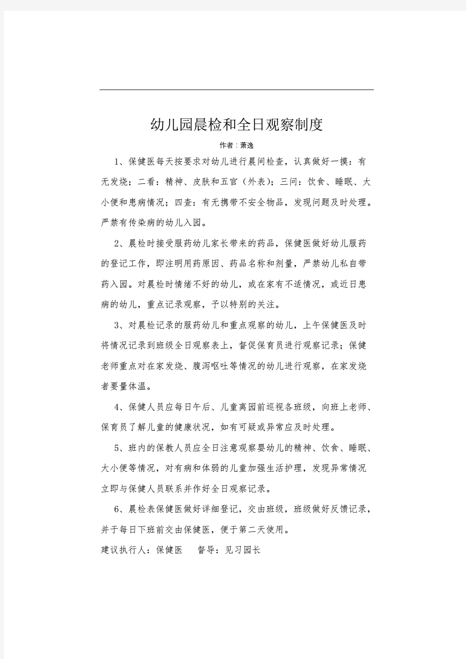 疫情期幼儿园晨检和全日观察制度(检查项).pdf