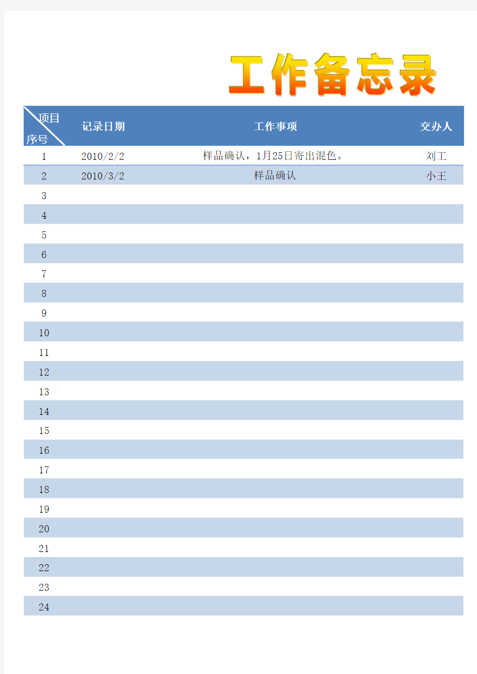 常用工作备忘录excel模版 