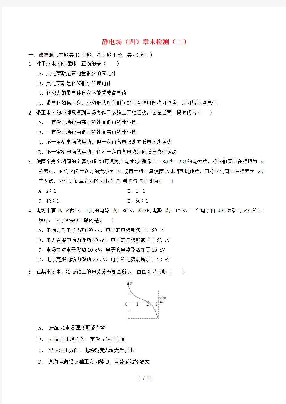 高中物理静电场(四)章末检测(二)