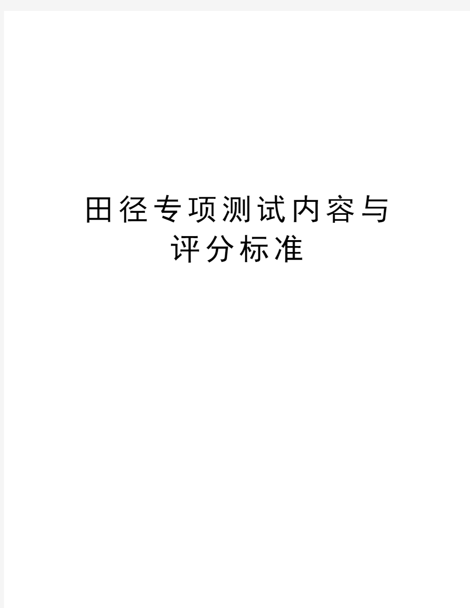 田径专项测试内容与评分标准电子教案