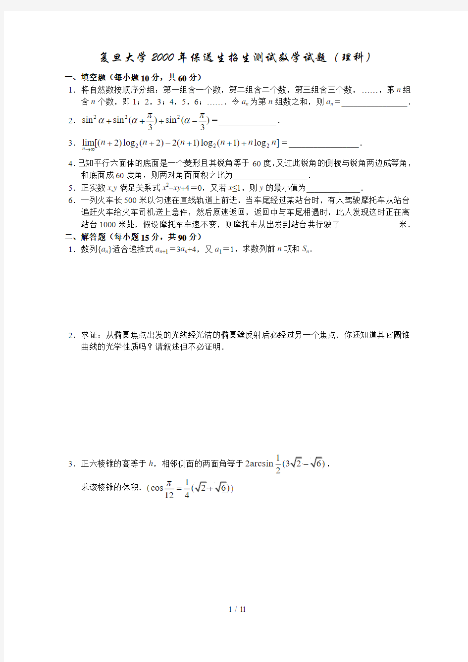 复旦20002006自主招生数学试题