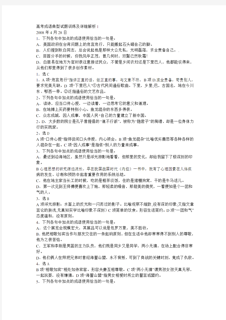 高考成语典型试题训练及详细解析1