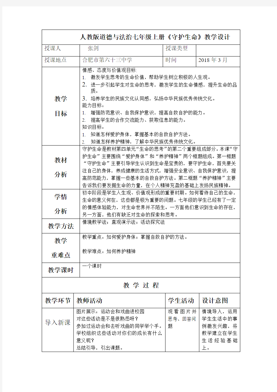 人教版道德与法治七年级上册守护生命教学设计