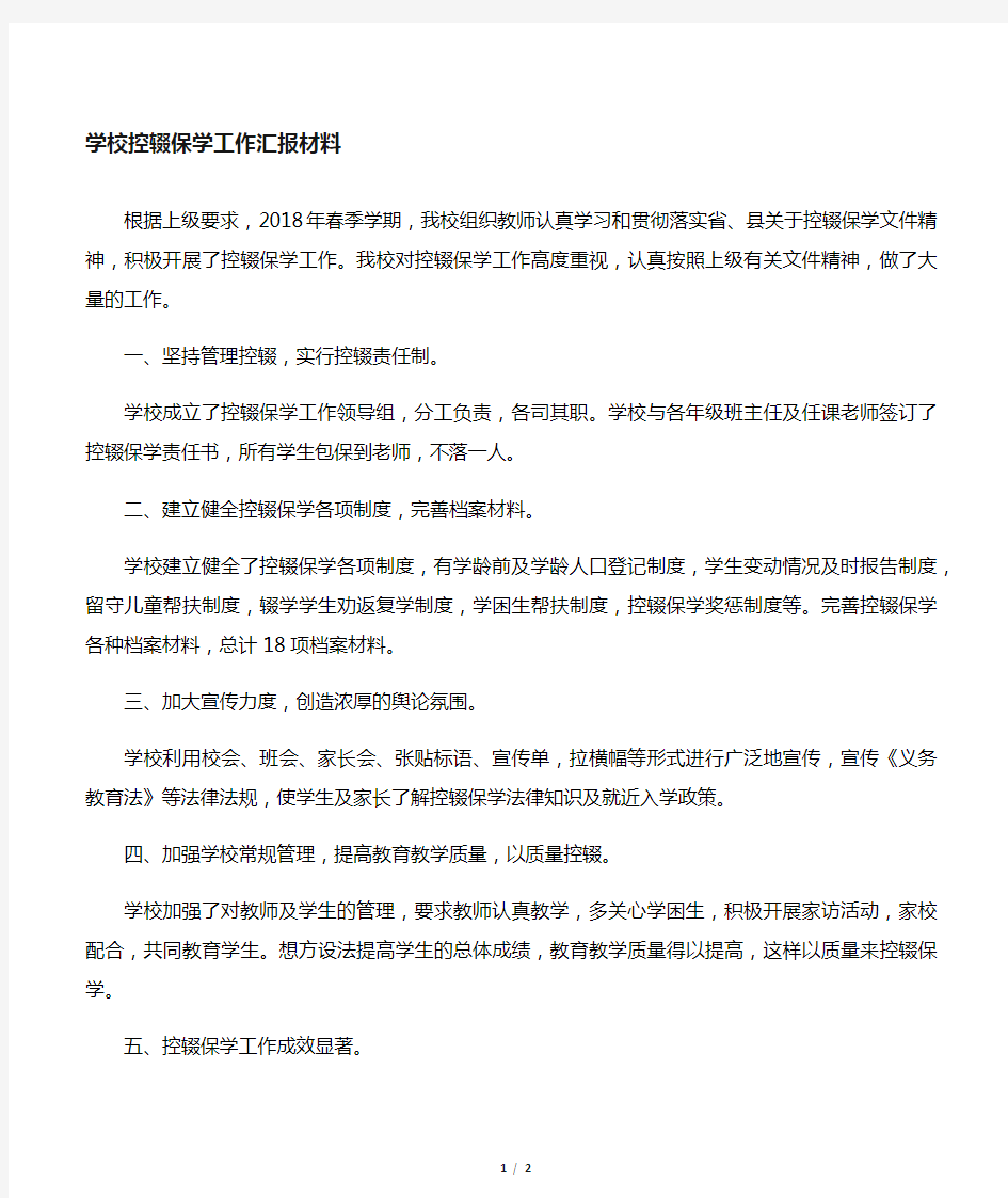 学校控辍保学汇报材料