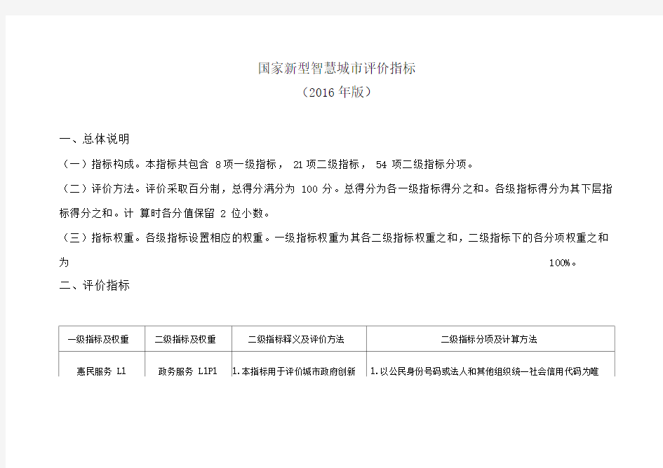 国家新型智慧城市评价指标(2016年版)