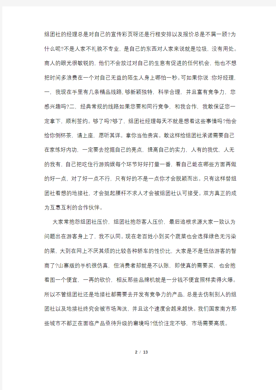 旅游公司个人总结