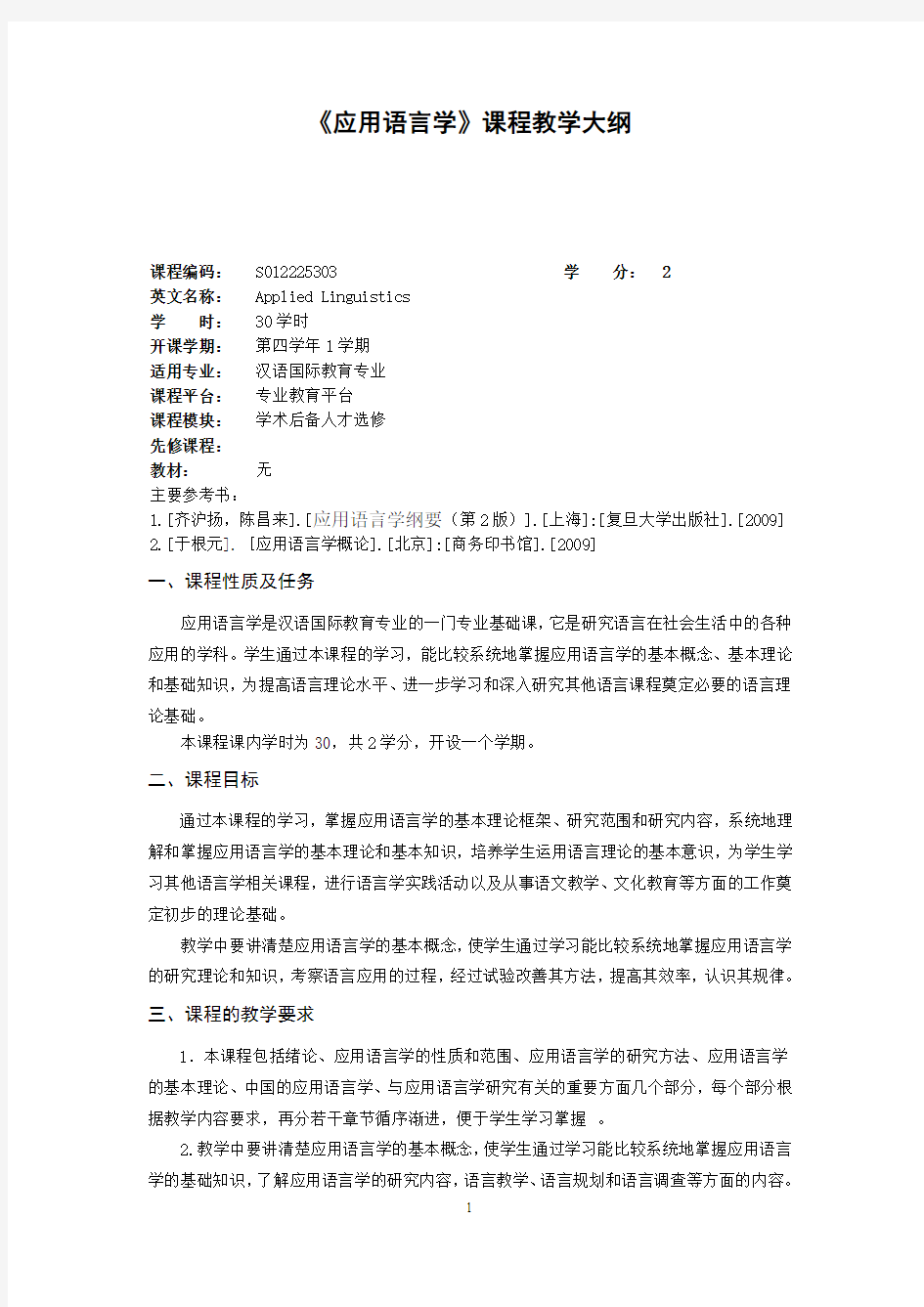 汉语国际教育专业《应用语言学》教学大纲
