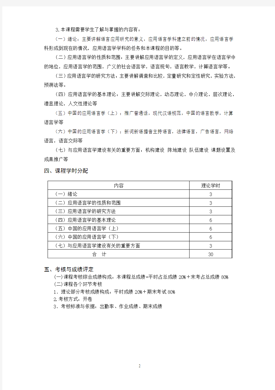 汉语国际教育专业《应用语言学》教学大纲