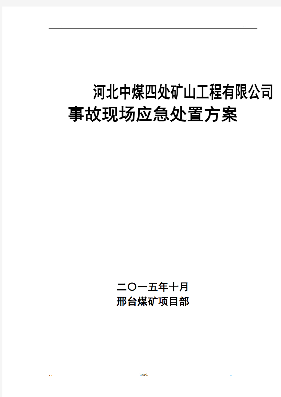 煤矿事故现场处置方案