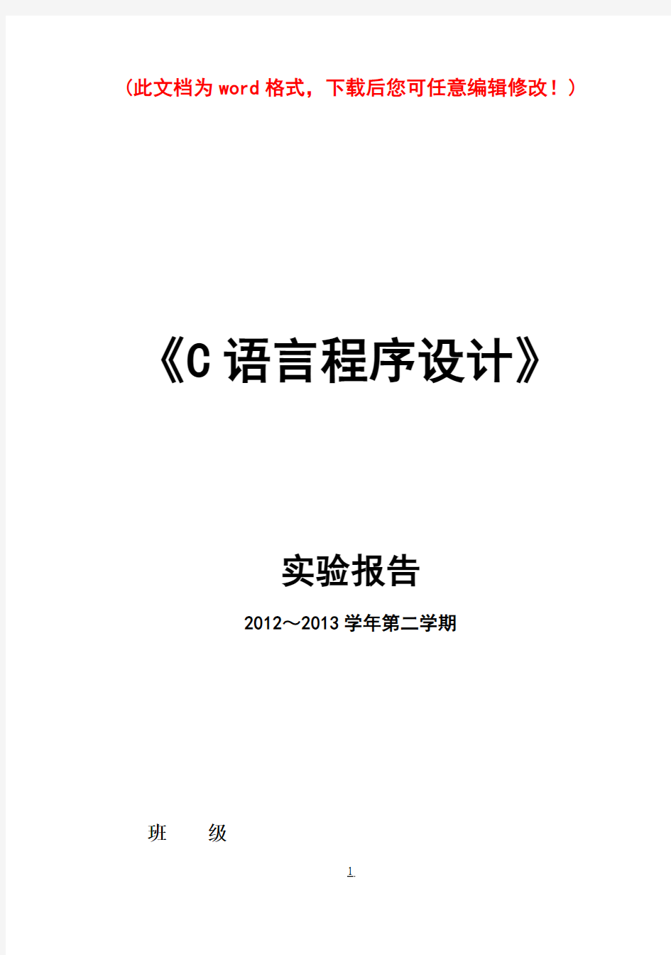 《C语言程序设计》实验报告